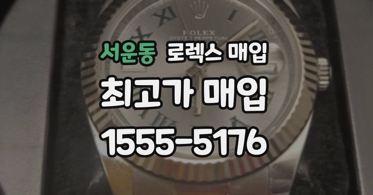 서운동 로렉스 매입