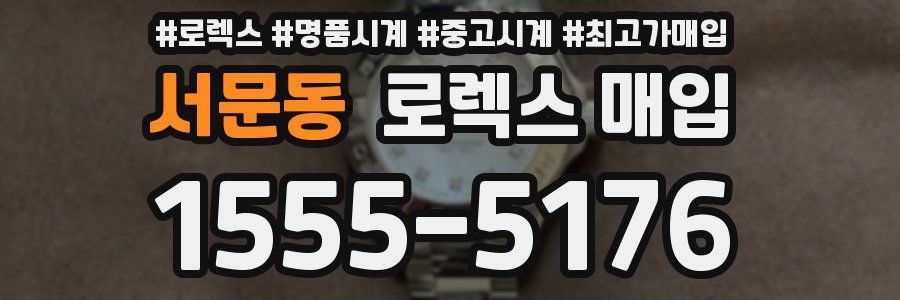 서문동 로렉스 매입