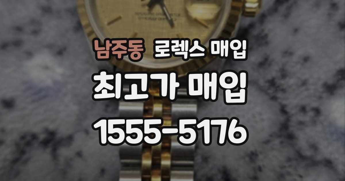 남주동 로렉스 매입