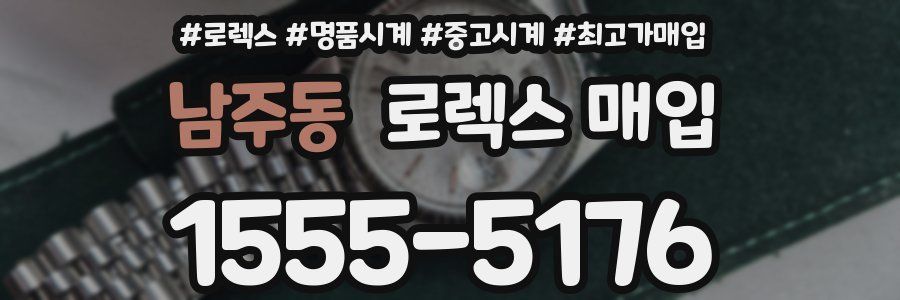 남주동 로렉스 매입