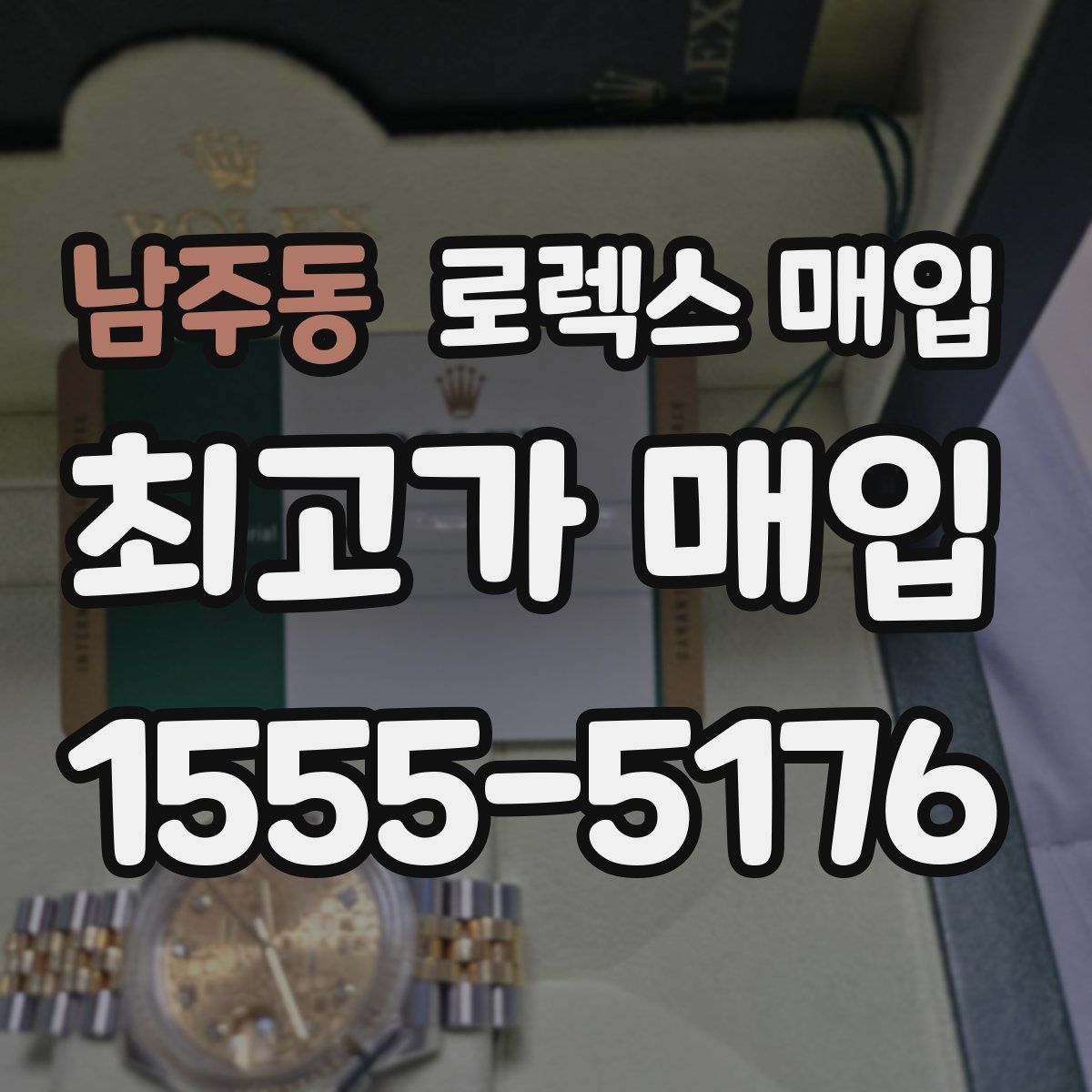 남주동 로렉스 매입