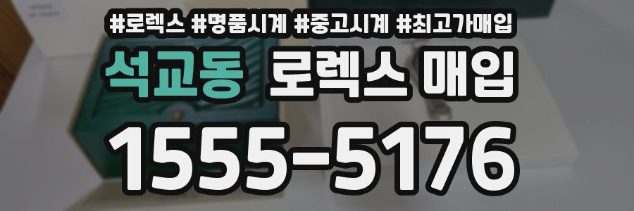 석교동 로렉스 매입