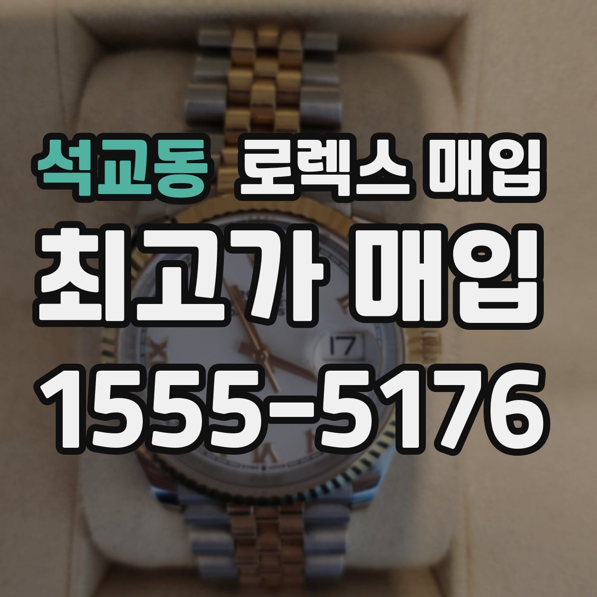 석교동 로렉스 매입