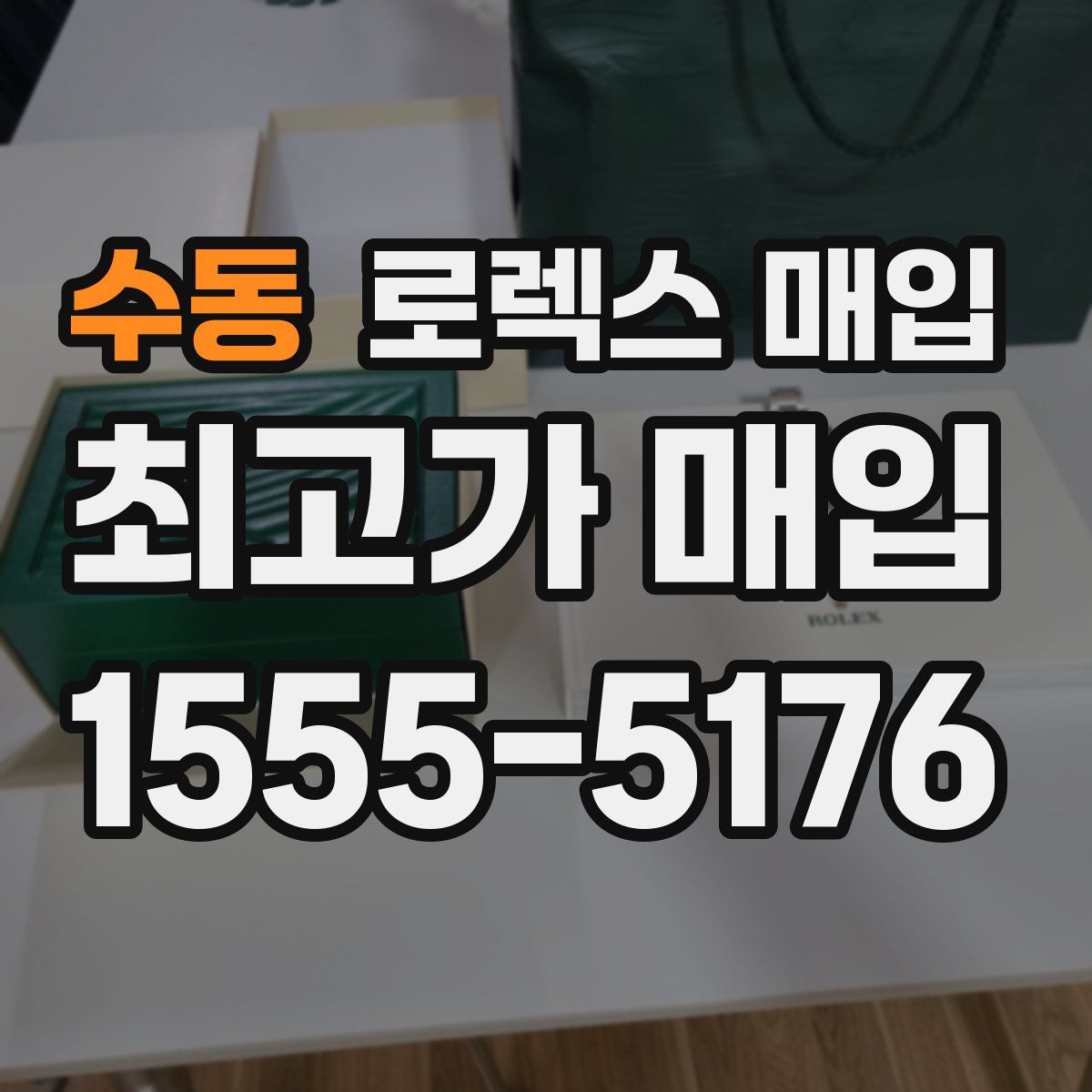 수동 로렉스 매입