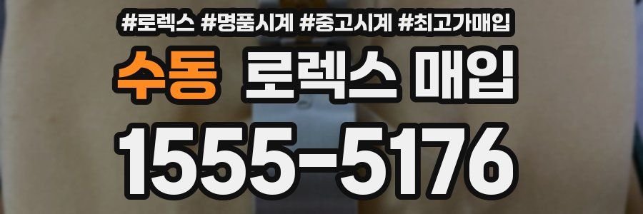 수동 로렉스 매입