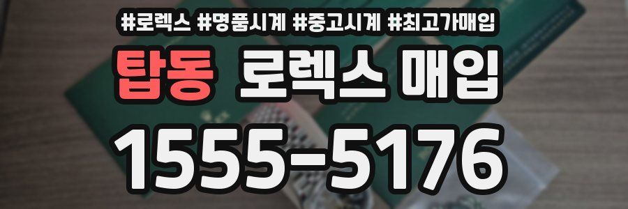 탑동 로렉스 매입