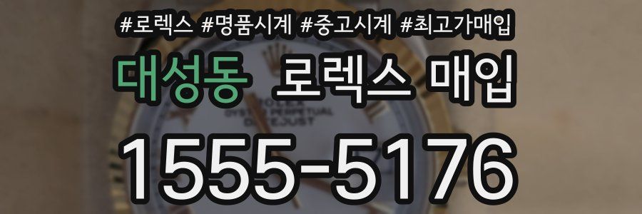 대성동 로렉스 매입