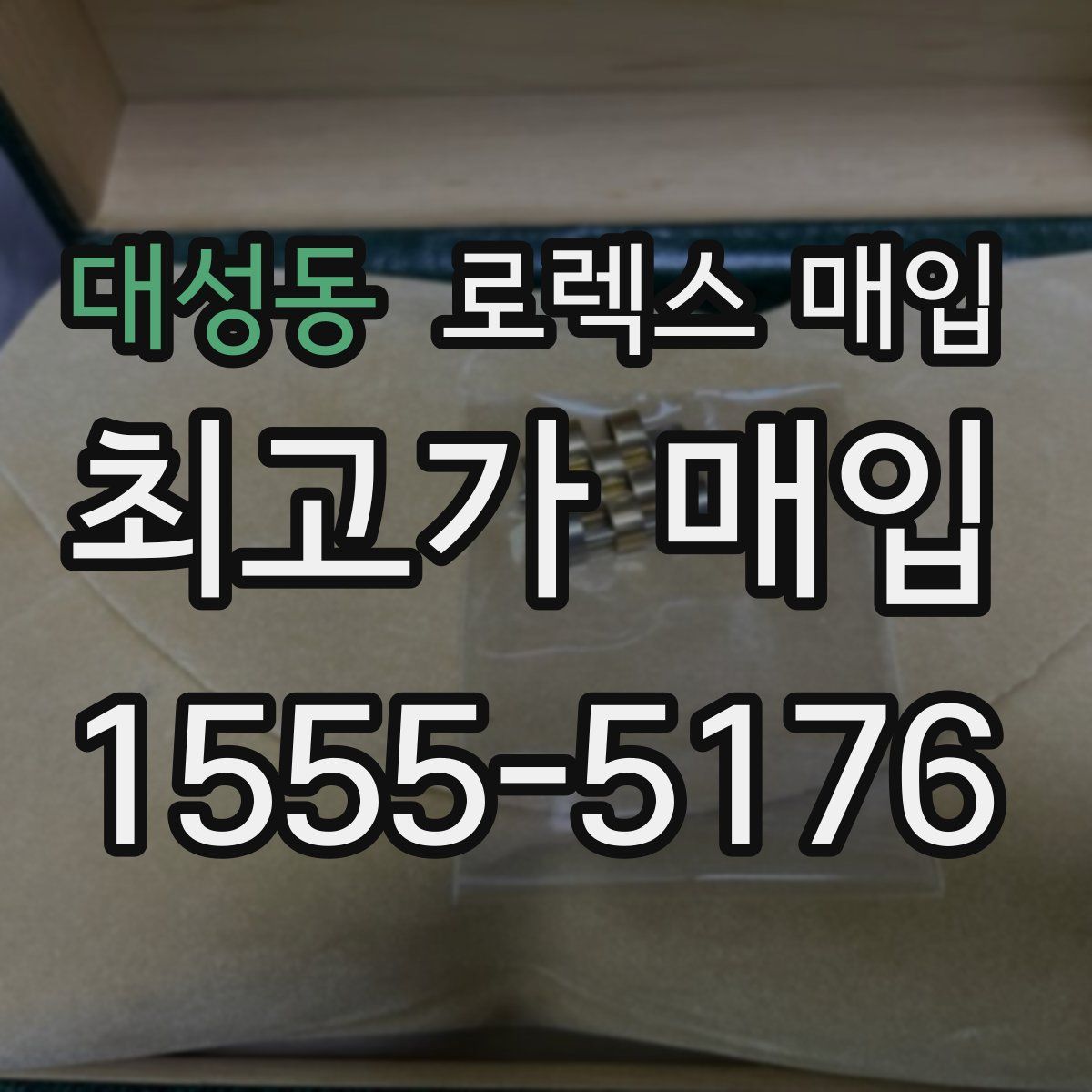 대성동 로렉스 매입