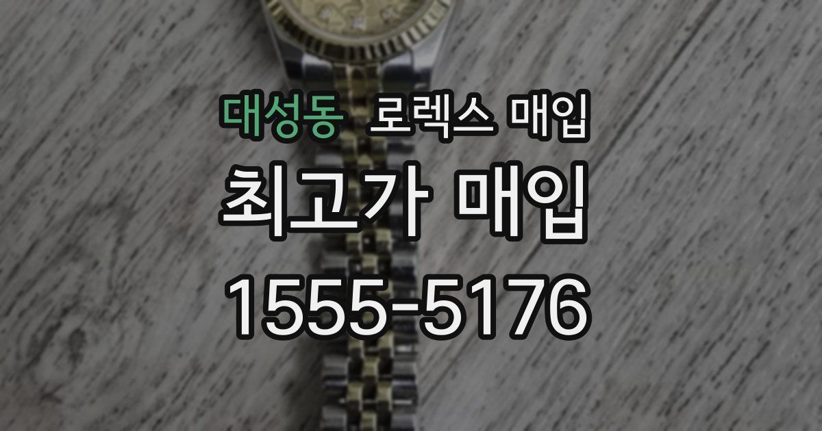 대성동 로렉스 매입