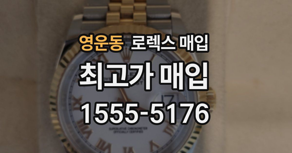 영운동 로렉스 매입