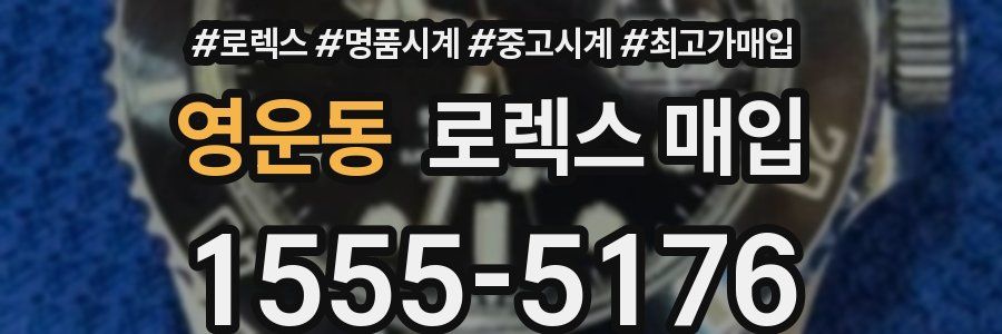 영운동 로렉스 매입
