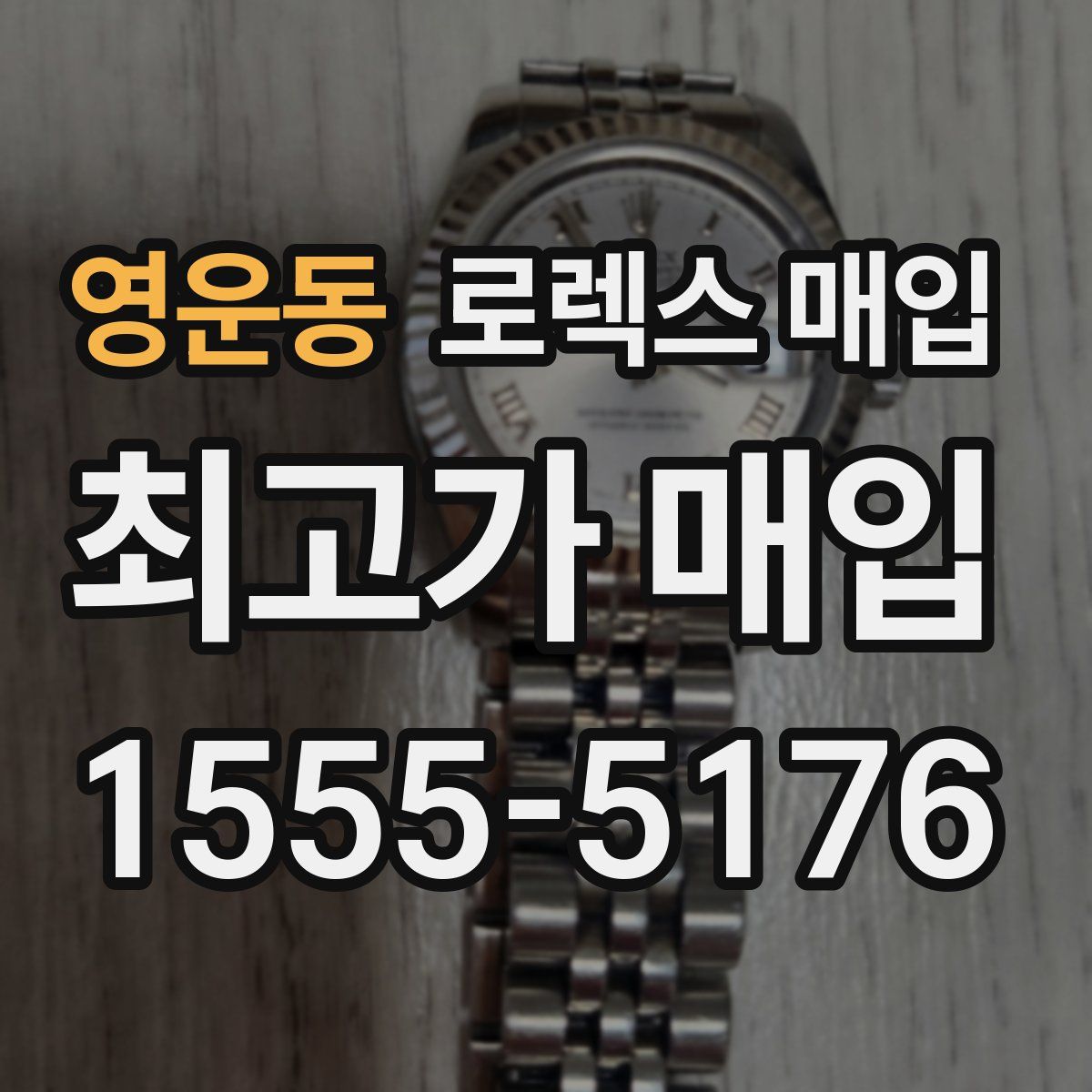 영운동 로렉스 매입