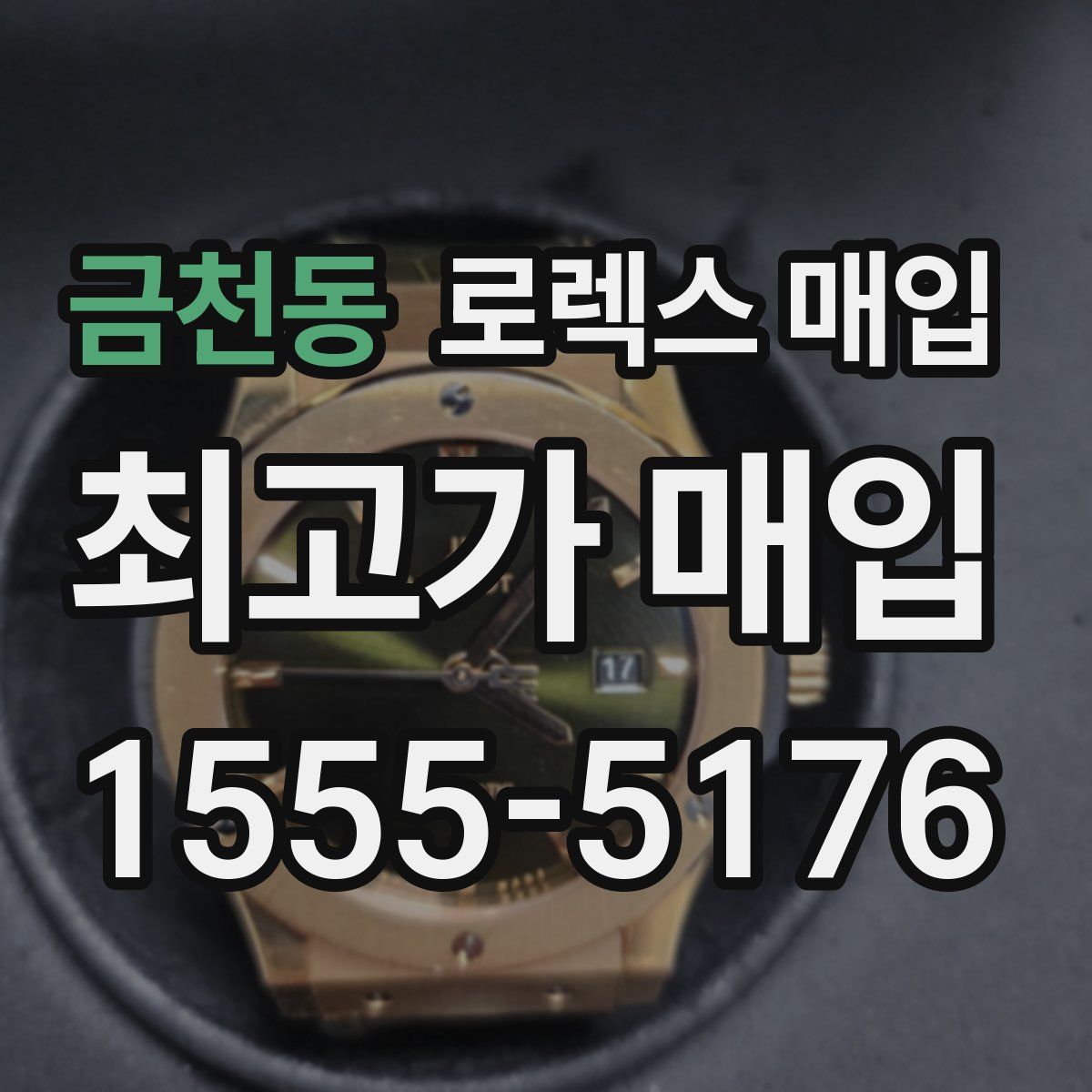 금천동 로렉스 매입