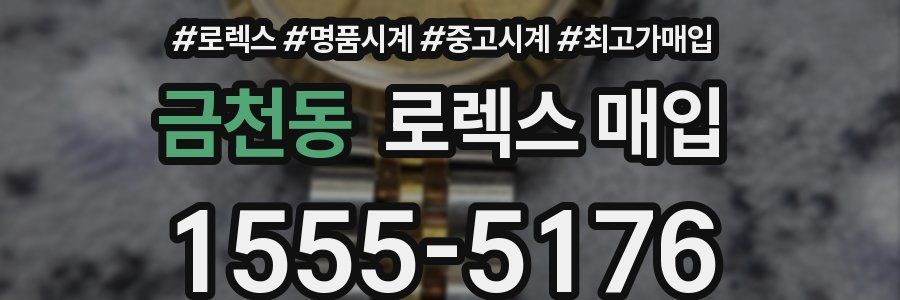 금천동 로렉스 매입