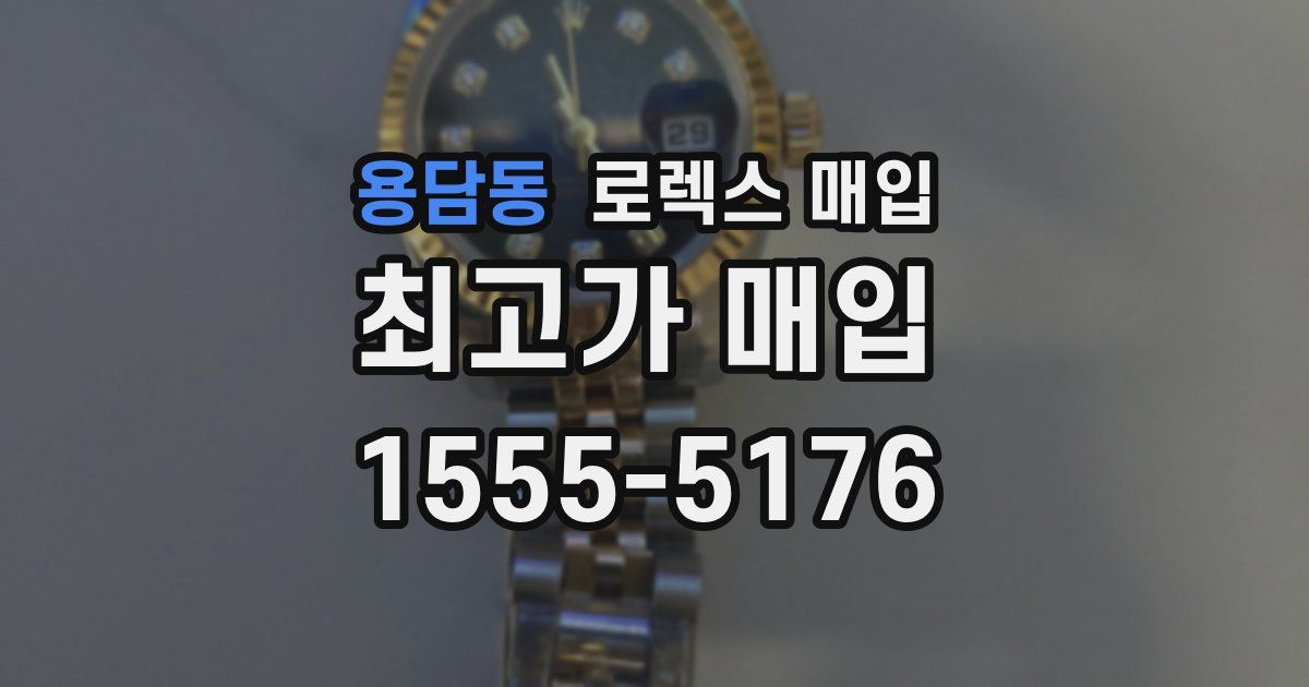 용담동 로렉스 매입