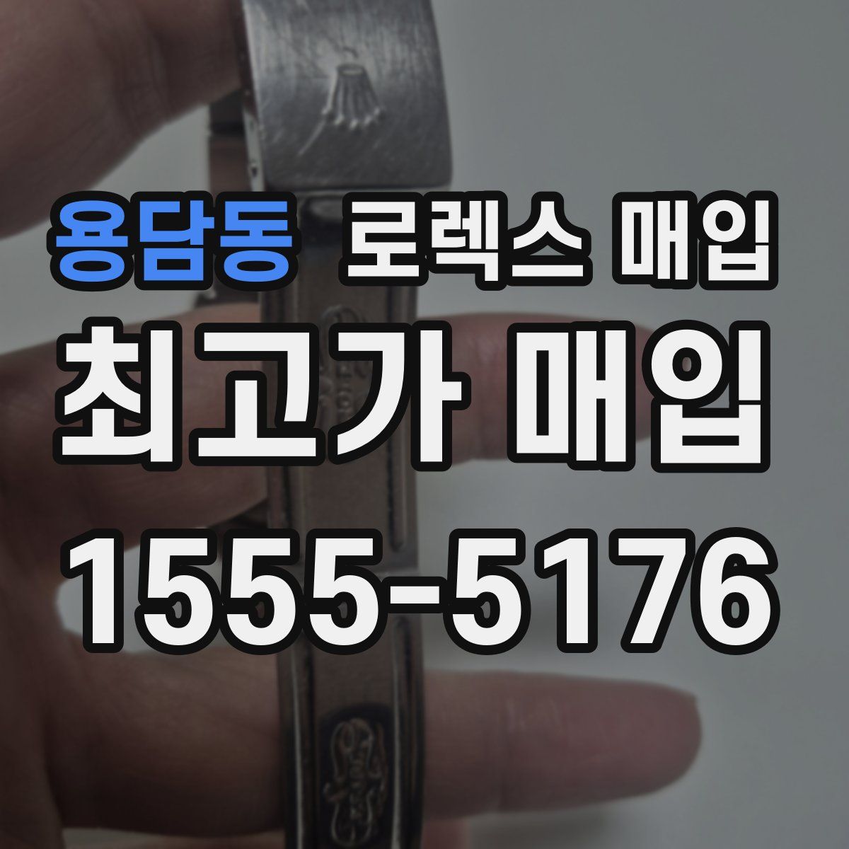 용담동 로렉스 매입