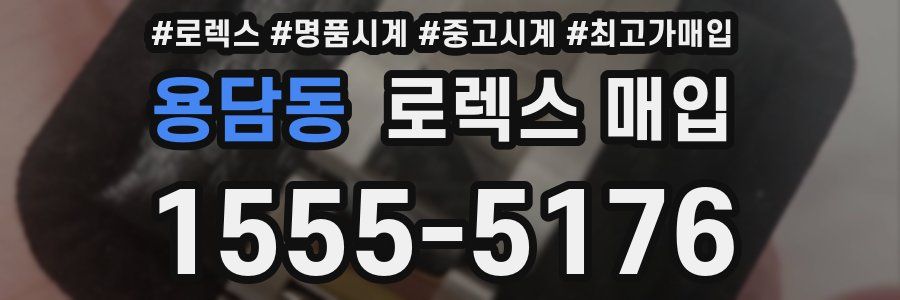 용담동 로렉스 매입