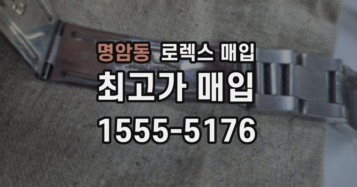 명암동 로렉스 매입