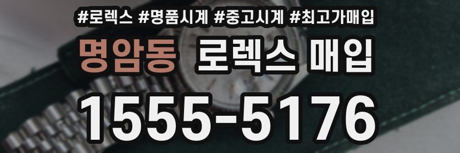 명암동 로렉스 매입