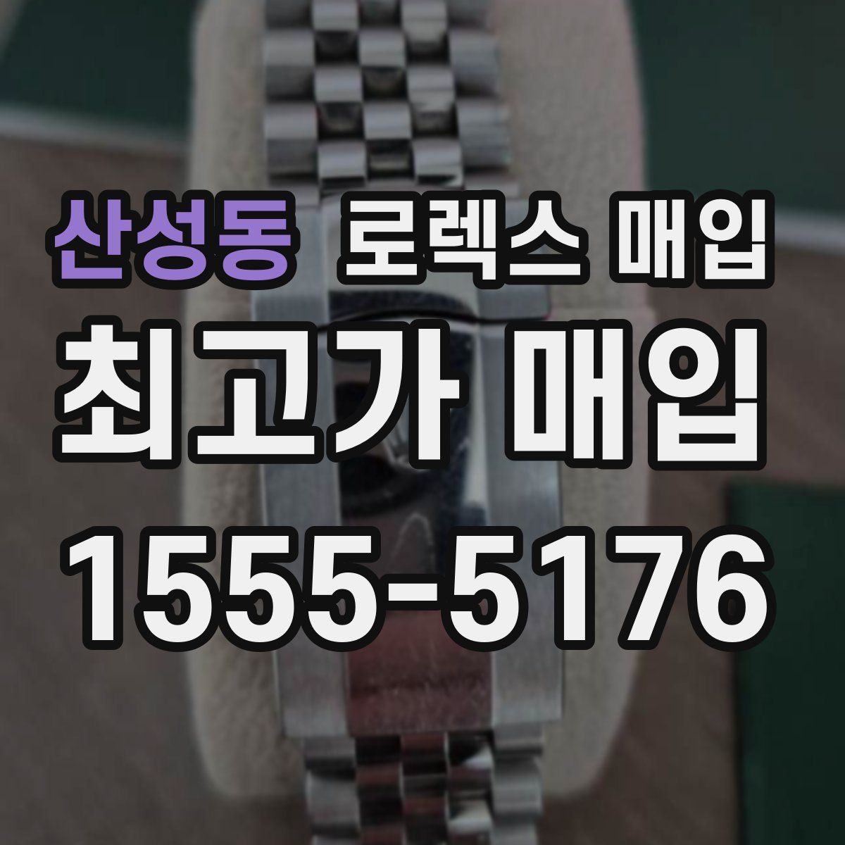 산성동 로렉스 매입