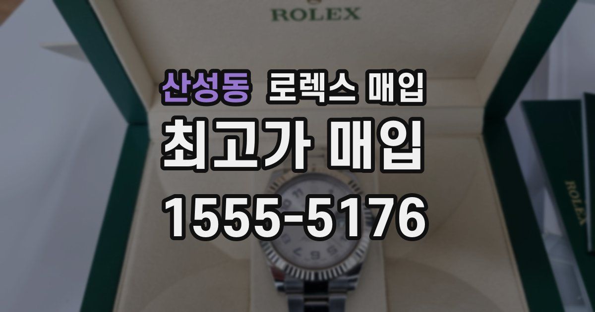 산성동 로렉스 매입