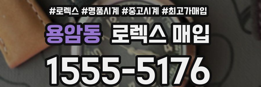 용암동 로렉스 매입