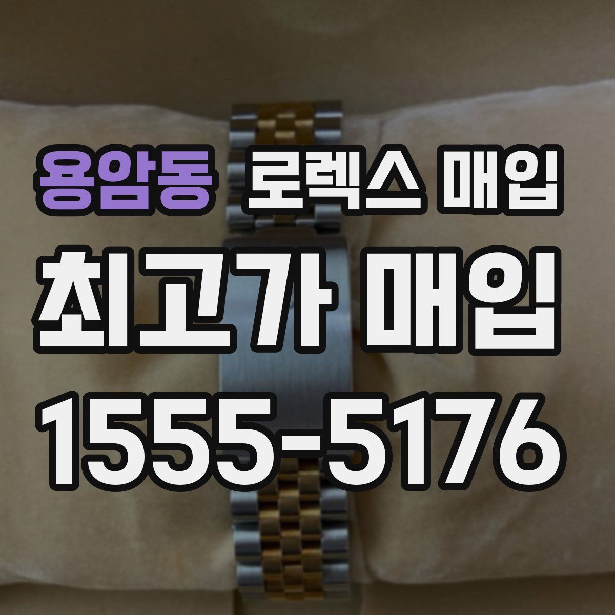 용암동 로렉스 매입