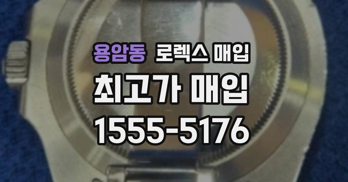 용암동 로렉스 매입