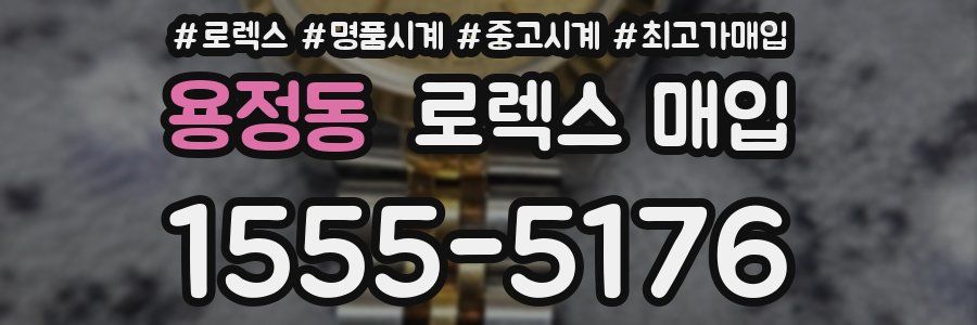 용정동 로렉스 매입