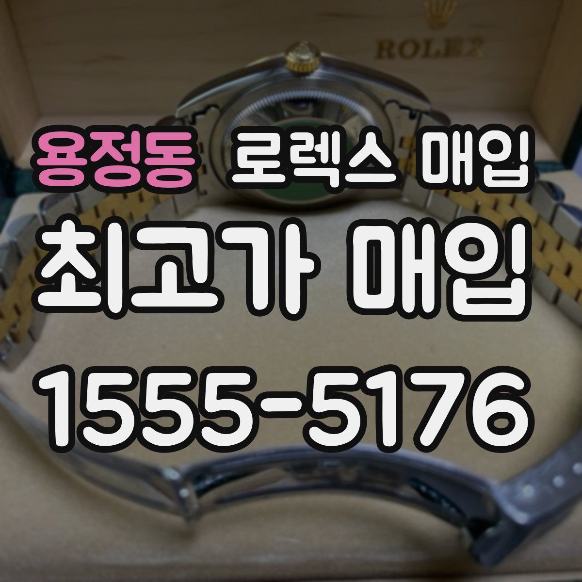 용정동 로렉스 매입