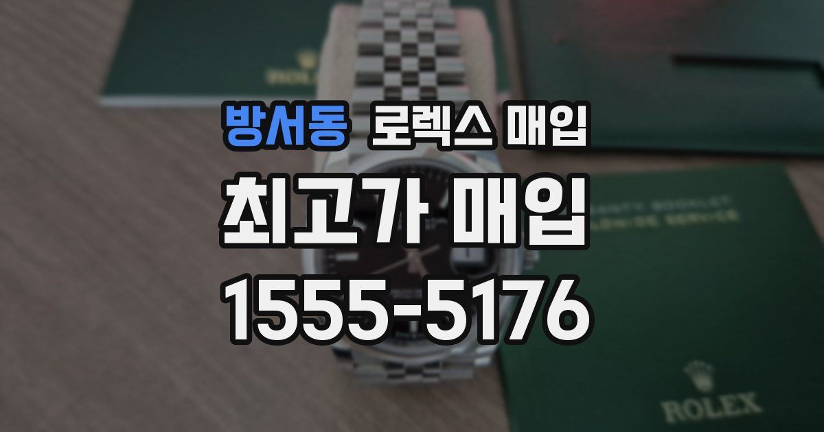 방서동 로렉스 매입