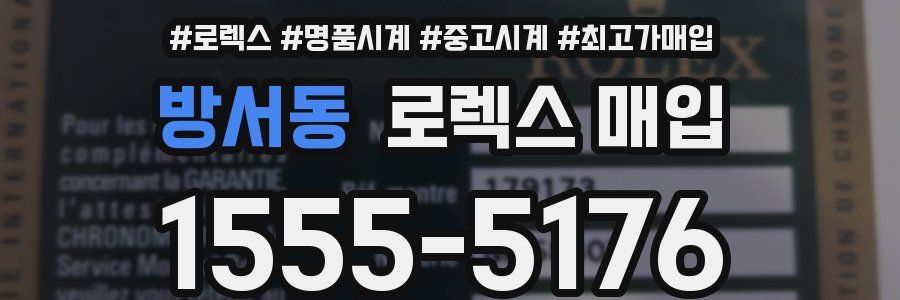 방서동 로렉스 매입