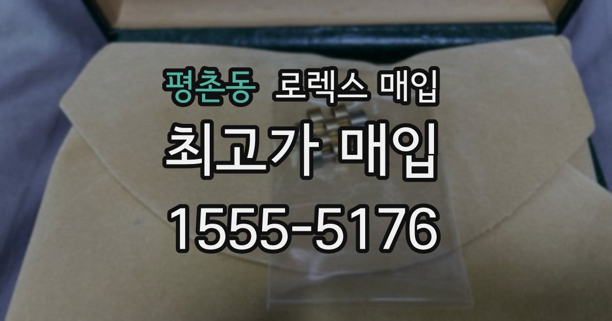 평촌동 로렉스 매입