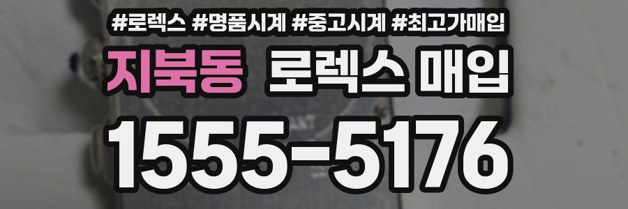 지북동 로렉스 매입