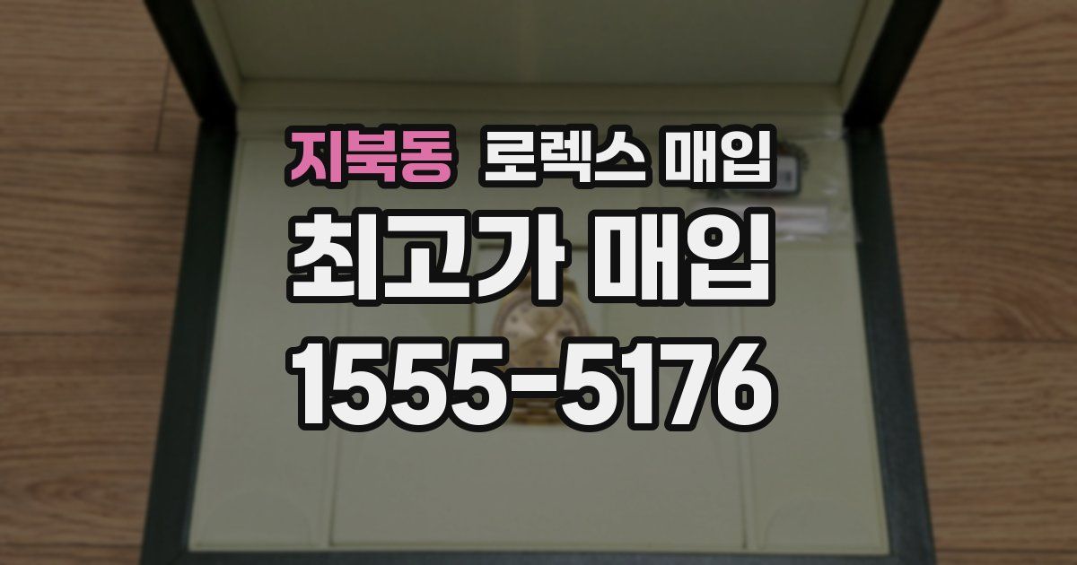 지북동 로렉스 매입