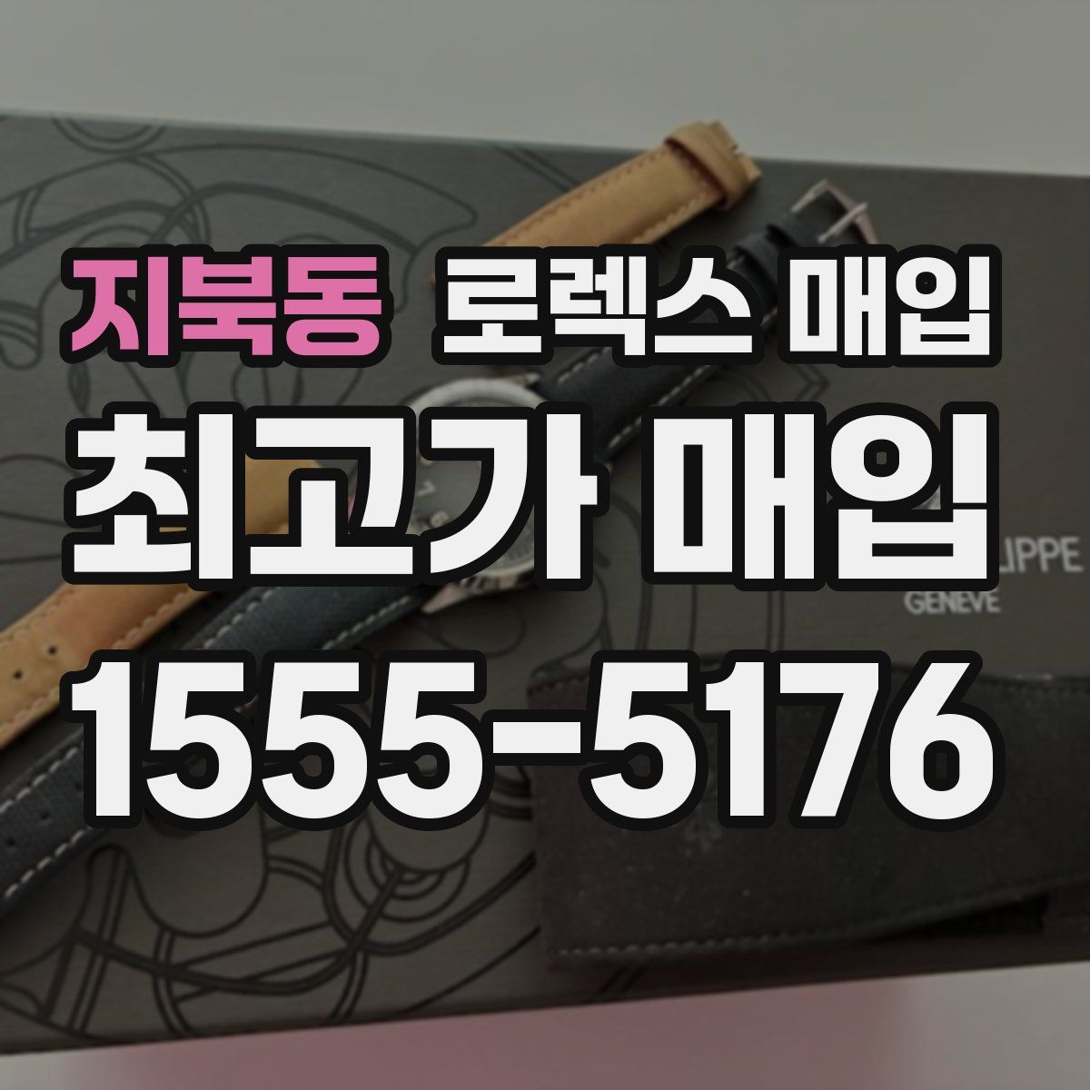 지북동 로렉스 매입