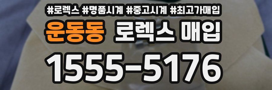 운동동 로렉스 매입