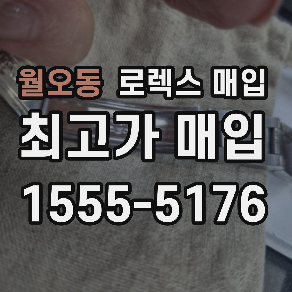 월오동 로렉스 매입