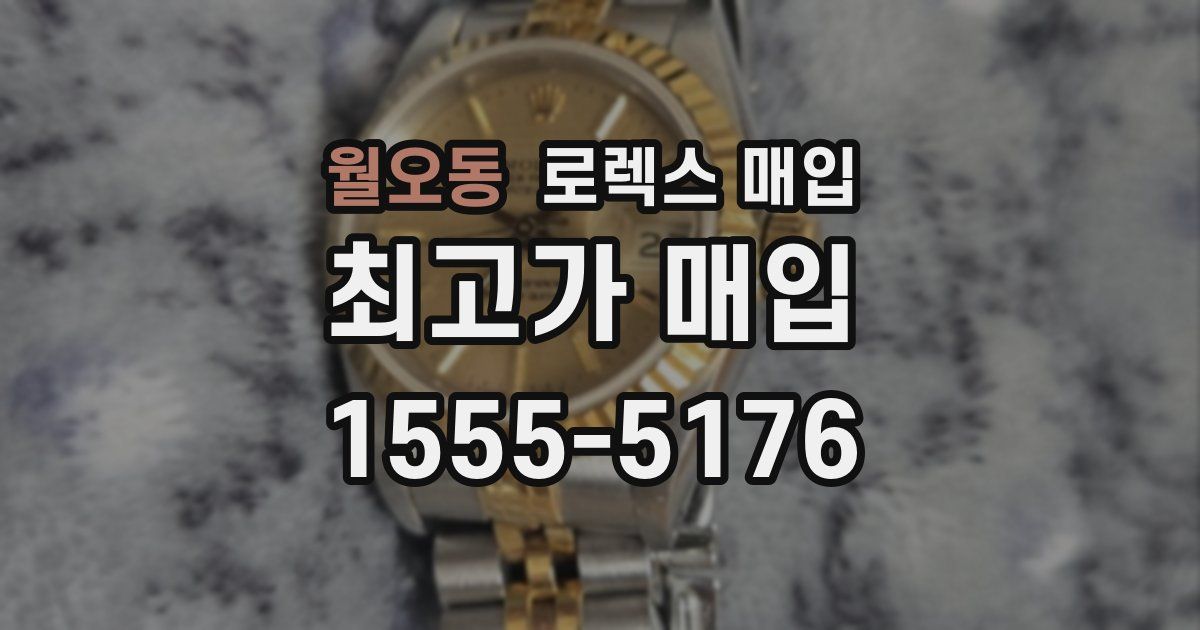 월오동 로렉스 매입