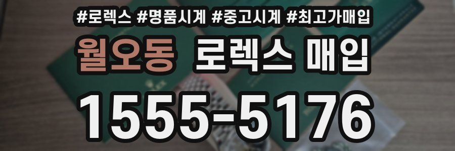 월오동 로렉스 매입