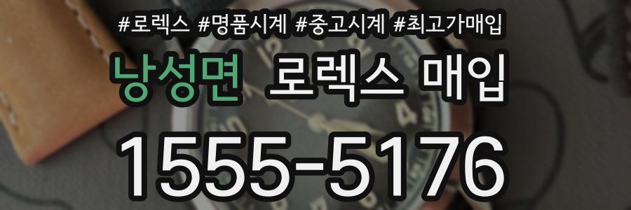 낭성면 로렉스 매입