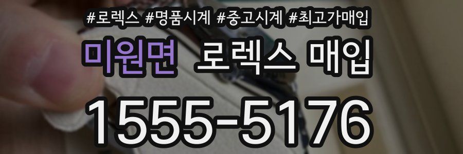 미원면 로렉스 매입
