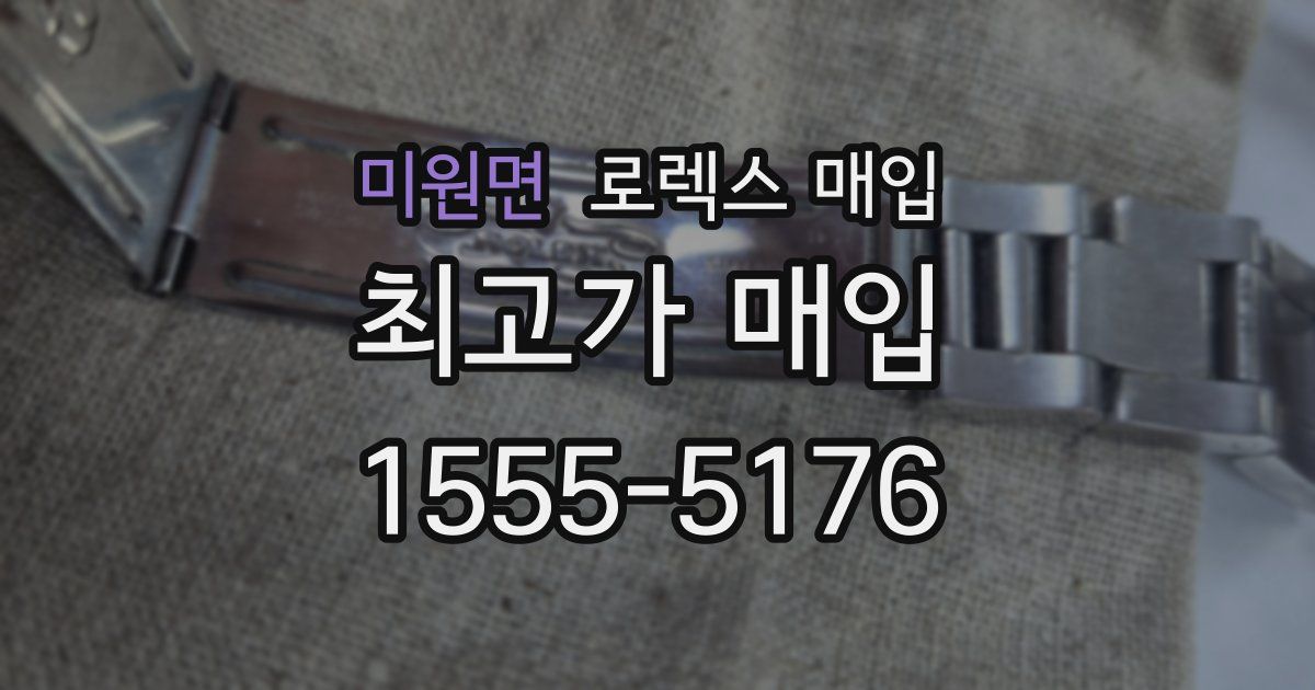 미원면 로렉스 매입