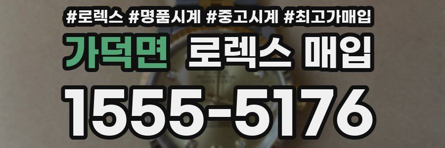 가덕면 로렉스 매입