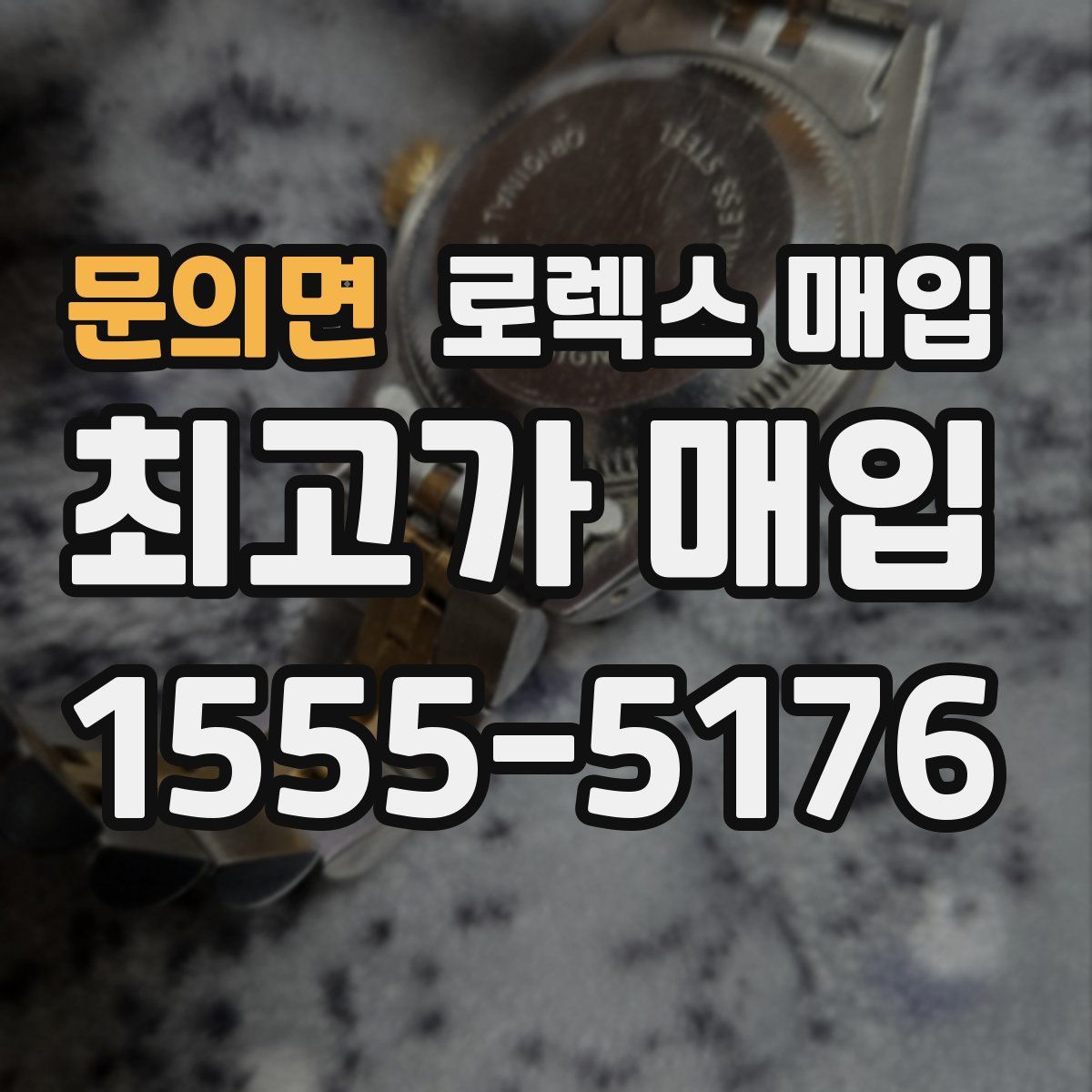 문의면 로렉스 매입