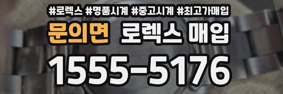 문의면 로렉스 매입