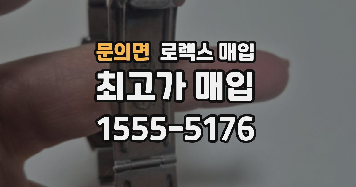 문의면 로렉스 매입