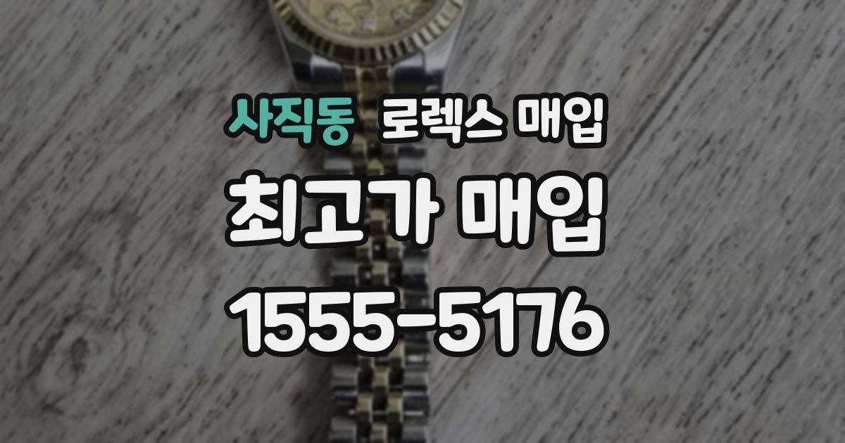 사직동 로렉스 매입