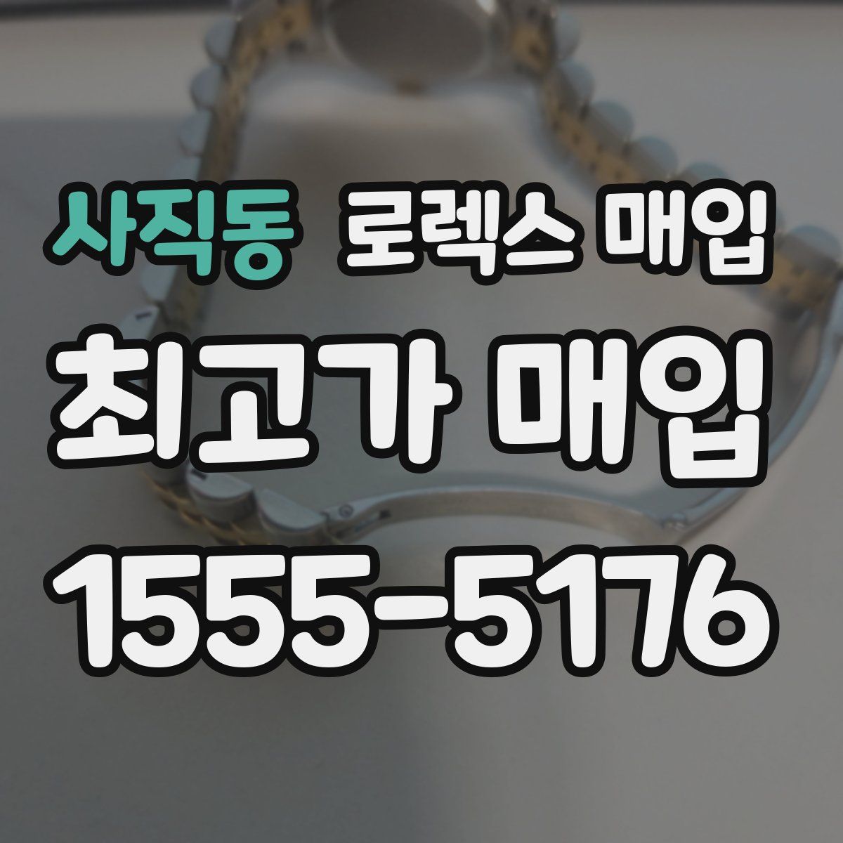 사직동 로렉스 매입