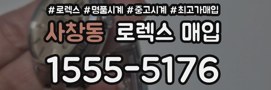 사창동 로렉스 매입